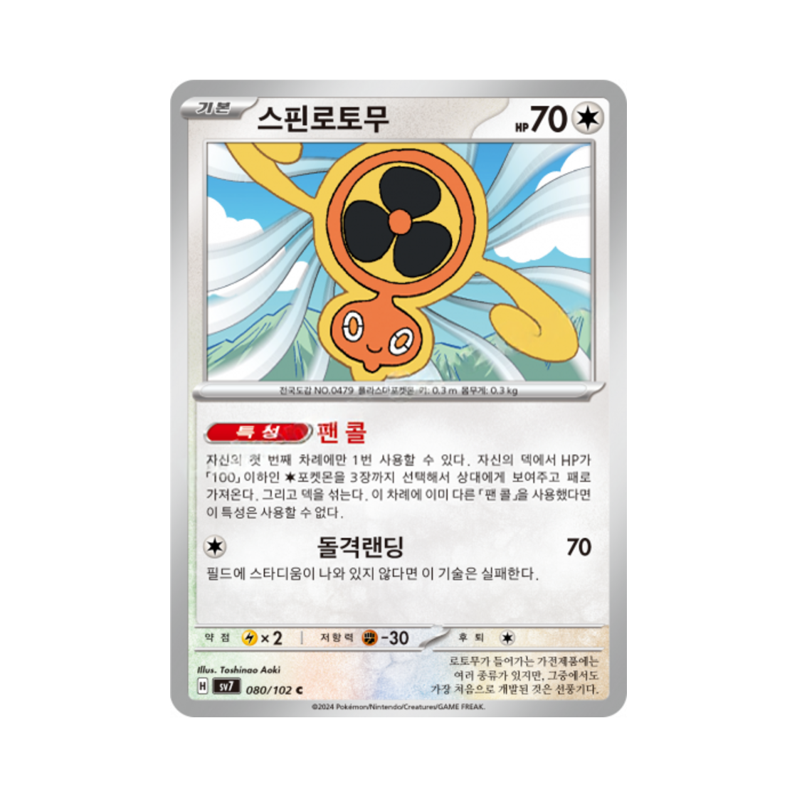포켓몬 TCG 스핀로토무 C 스텔라미라클 (한글판)(Pokemon TCG FanRotom C Stellar Miracle (Korean Ver.)) - 1