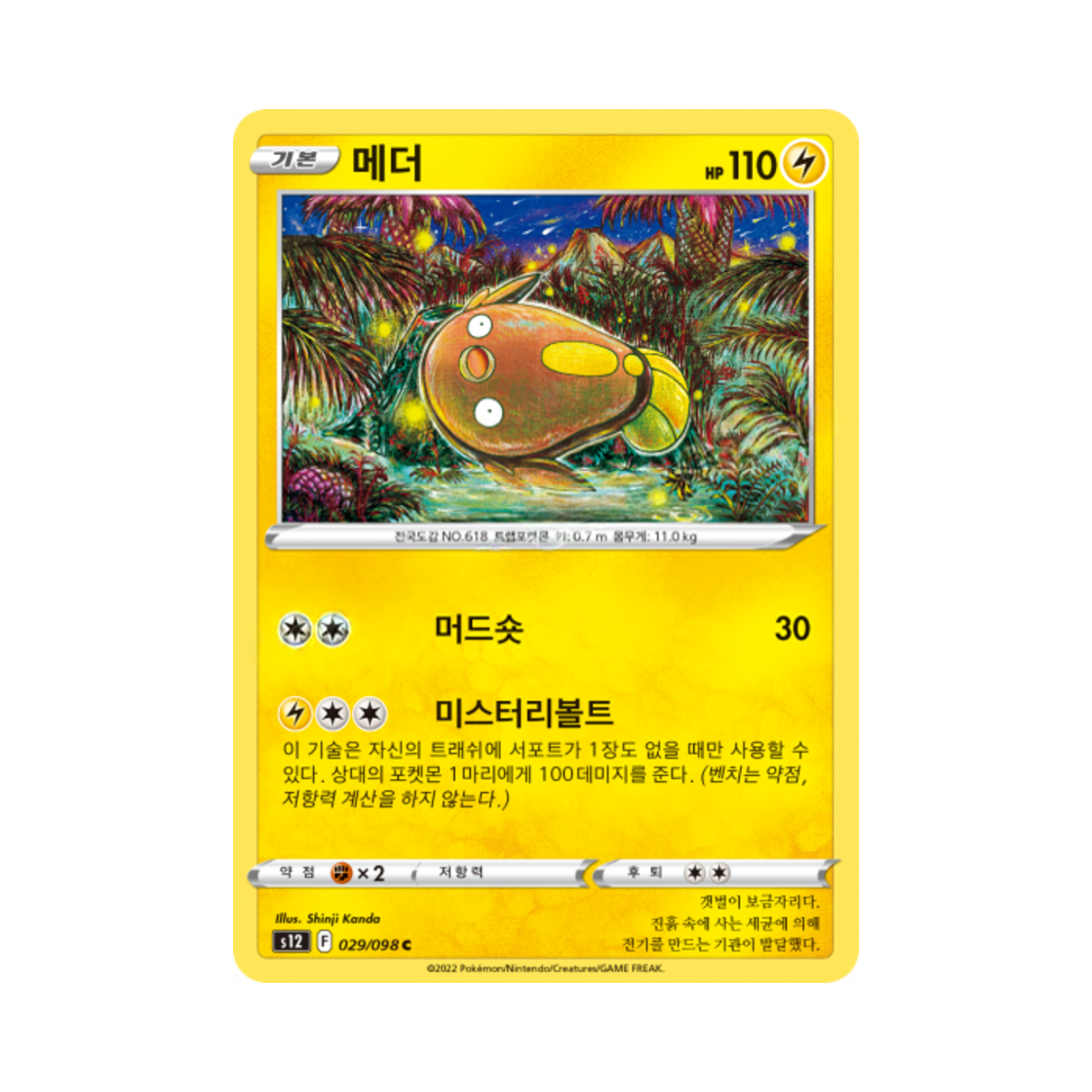 포켓몬 TCG 메더 C 패러다임트리거 (한글판)(Pokemon TCG Stunfisk C Paradigm Trigger (Korean Ver.)) - 1