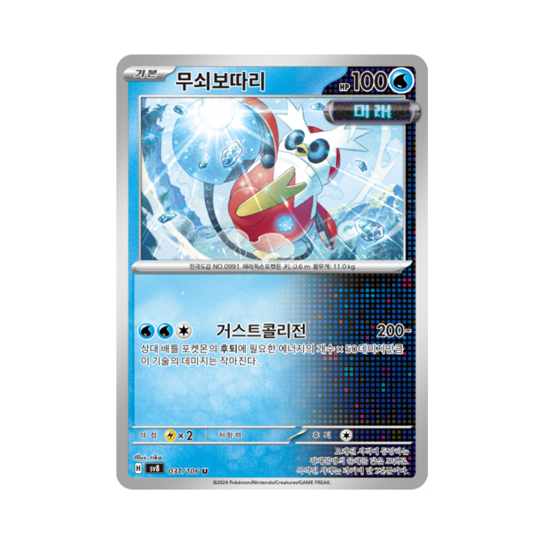 포켓몬 TCG 무쇠보따리 U 초전브레이커 (한글판)(Pokemon TCG Iron Bundle U Super Electric Breaker (Korean Ver.)) - 1
