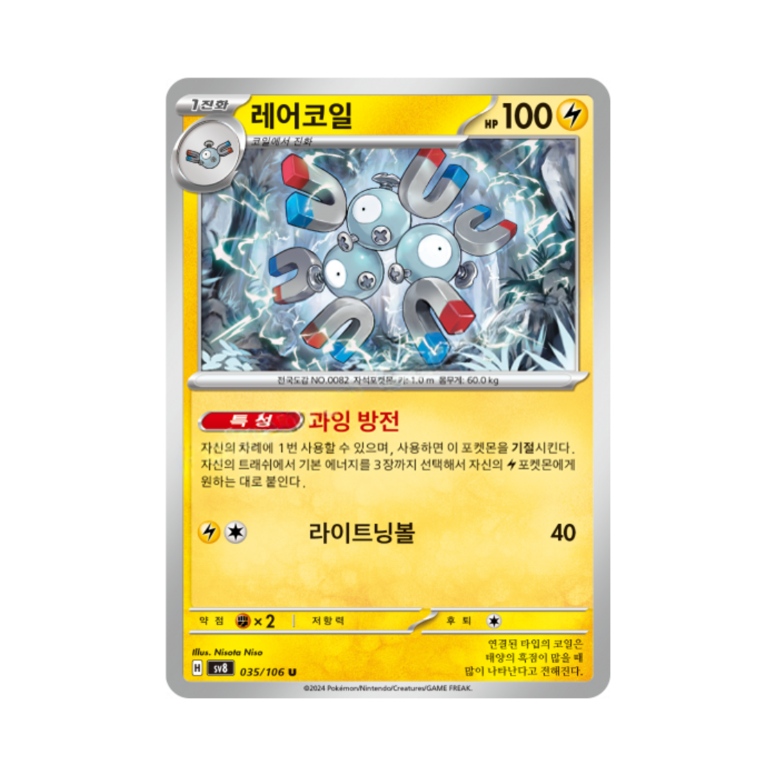 포켓몬 TCG 레어코일 U 초전브레이커 (한글판)(Pokemon TCG Magneton U Super Electric Breaker (Korean Ver.)) - 1