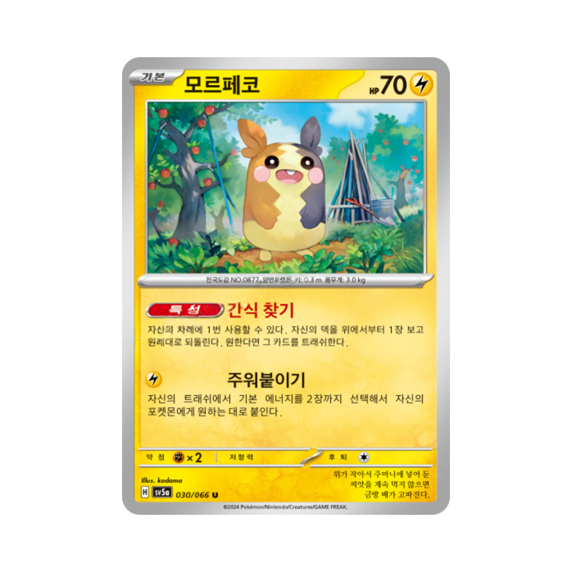포켓몬 TCG 모르페코 U 크림슨헤이즈 (한글판)(Pokemon TCG Morpeko U Crimson Haze (Korean Ver.))