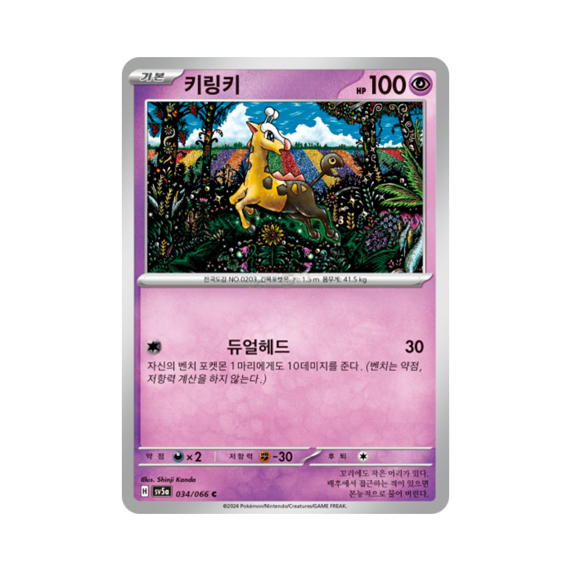 포켓몬 TCG 키링키 C 크림슨헤이즈 (한글판)(Pokemon TCG Girafarig C Crimson Haze (Korean Ver.)) - 1