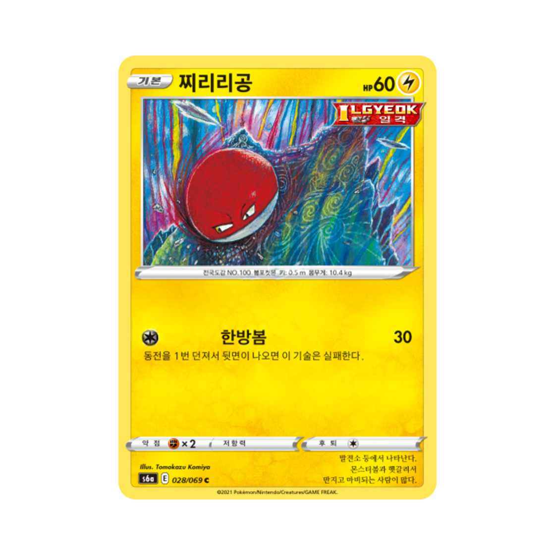포켓몬 TCG 찌리리공 C 이브이 히어로즈 (한글판)(Pokemon TCG Voltorb C Eevee Heroes (Korean Ver.))