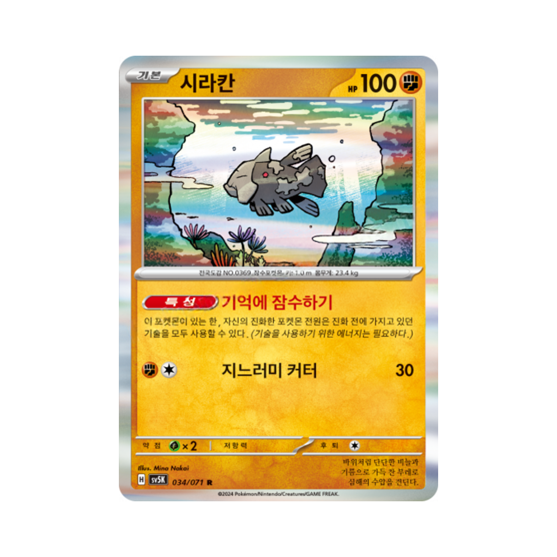 포켓몬 TCG 시라칸 R 와일드포스 (한글판)(Pokemon TCG Relicanth R Wild Force (Korean Ver.))