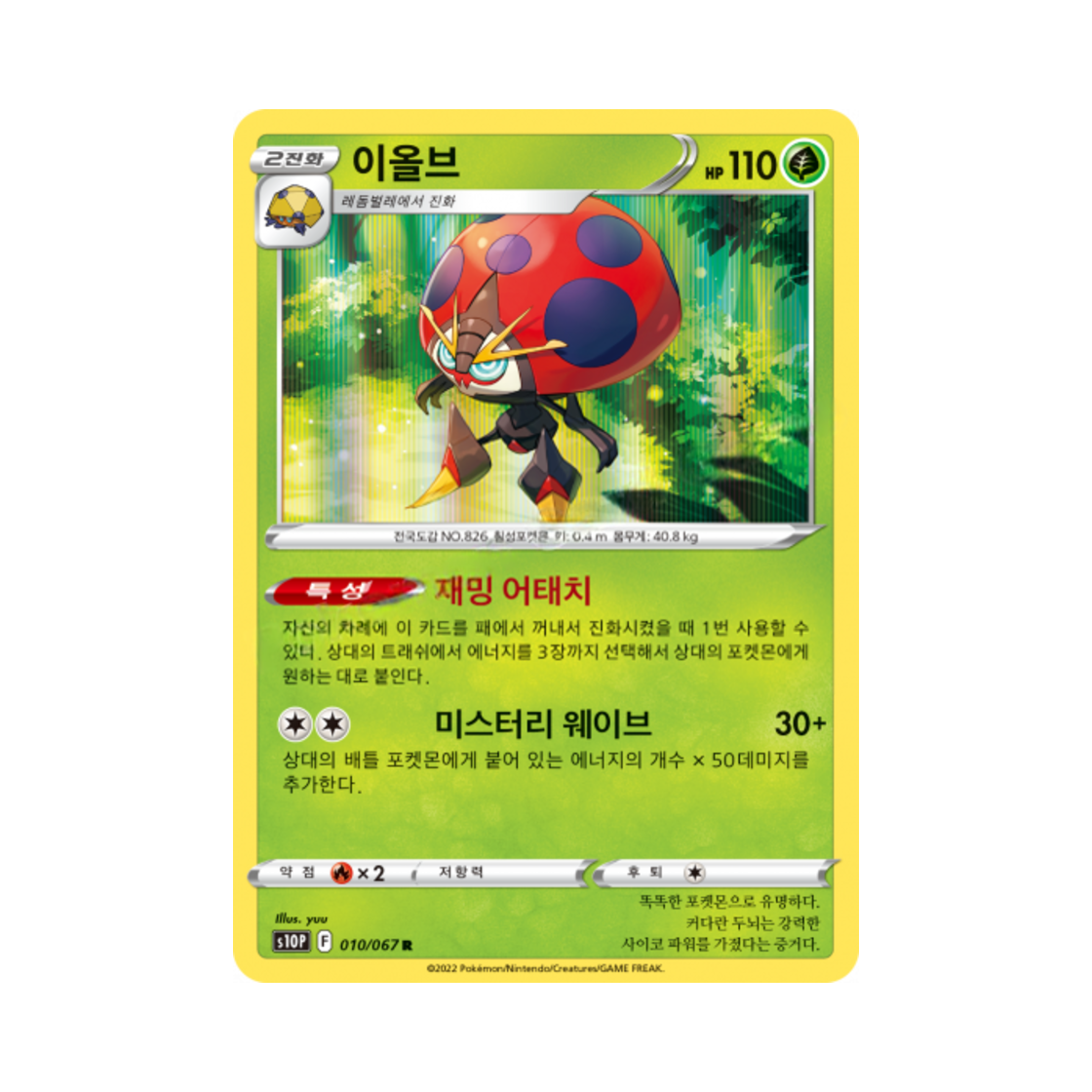 포켓몬 TCG 이올브 R 스페이스 저글러 (한글판)(Pokemon TCG Orbeetle R Space Juggler (Korean Ver.))