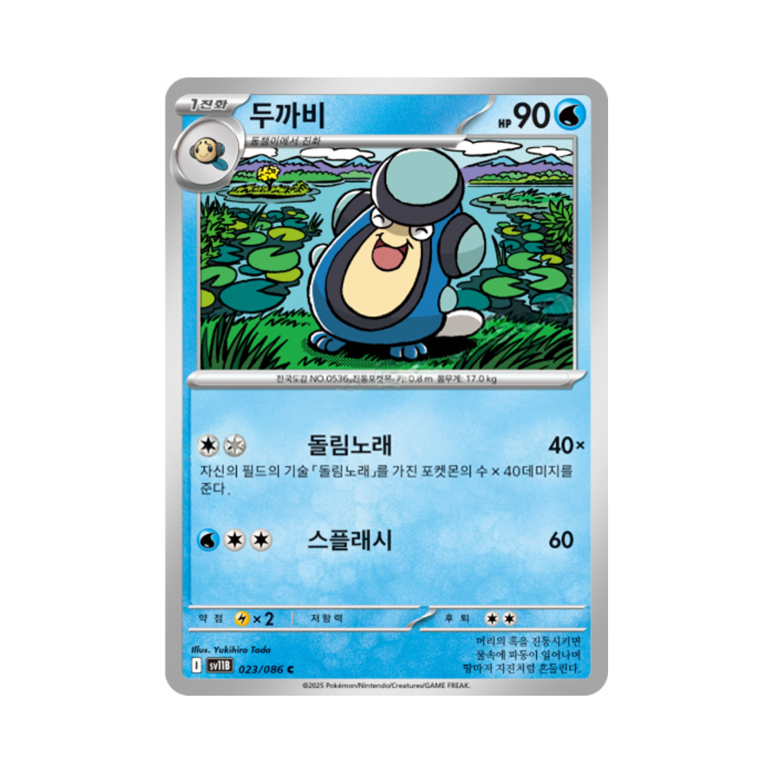 포켓몬 TCG 두까비 C 블랙볼트 (한글판)(Pokemon TCG Palpitoad C Black Bolt (Korean Ver.))