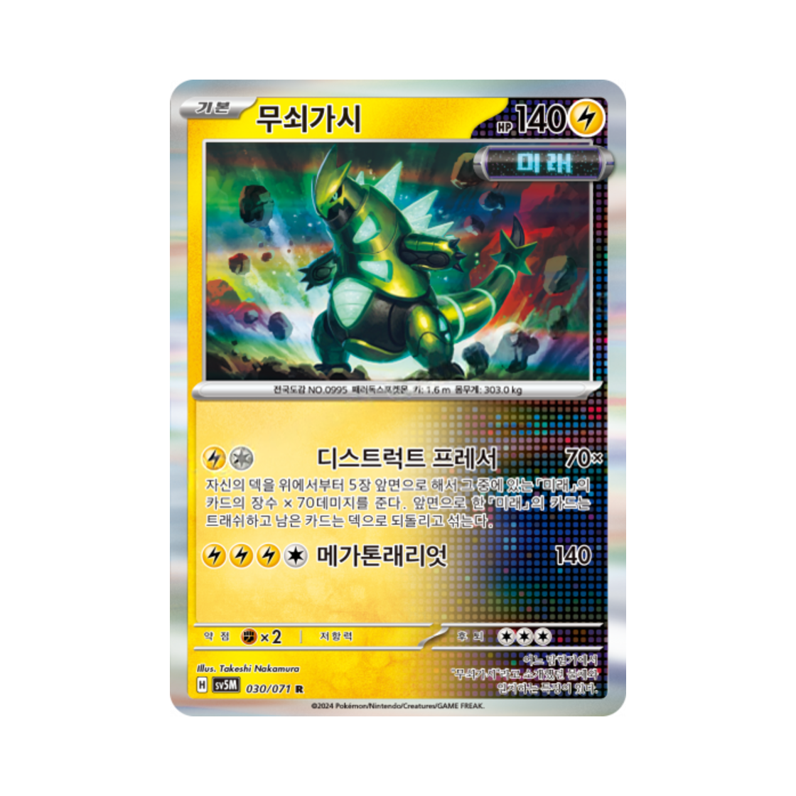 포켓몬 TCG 무쇠가시 R 사이버저지 (한글판)(Pokemon TCG Iron Thorns R Cyber Judge (Korean Ver.))
