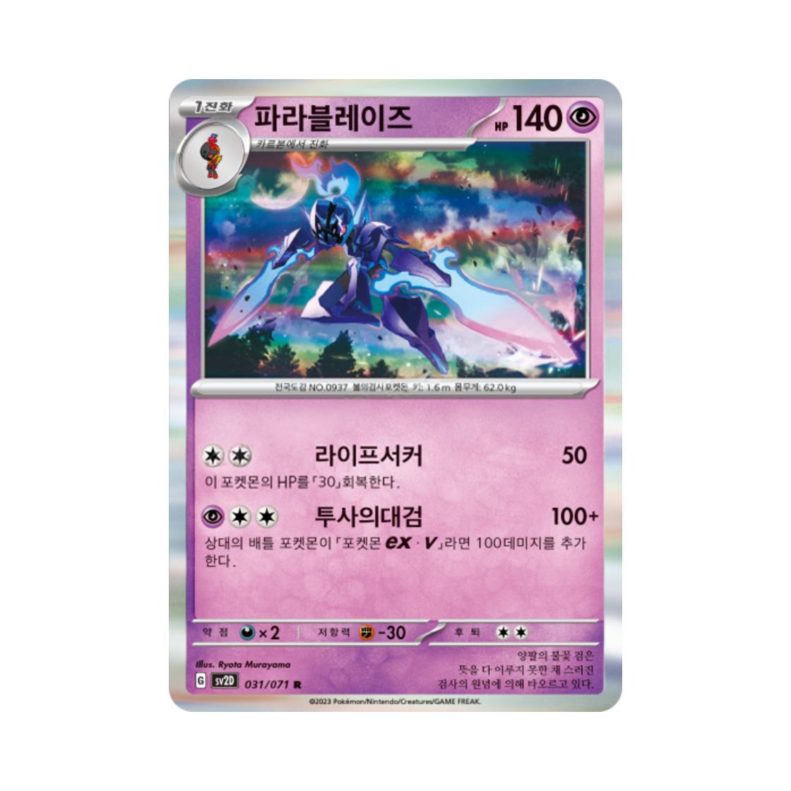 포켓몬 TCG 파라블레이즈 R 클레이버스트 (한글판)(Pokemon TCG Ceruledge R Clay Burst (Korean Ver.)) - 1