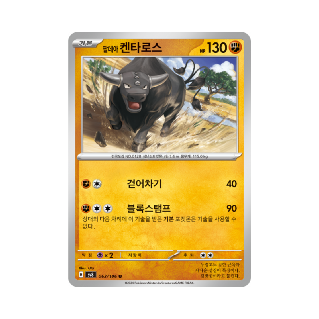 포켓몬 TCG 팔데아 켄타로스 U 초전브레이커 (한글판)(Pokemon TCG Paldean Tauros U Super Electric Breaker (Korean Ver.)) - 1