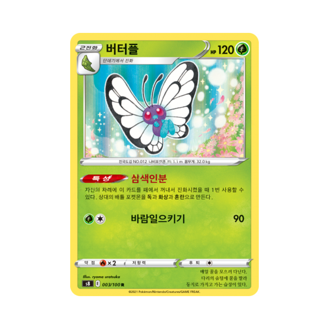 포켓몬 TCG 버터플 R 퓨전아츠 (한글판)(Pokemon TCG Butterfree R Fusion Arts (Korean Ver.)) - 1