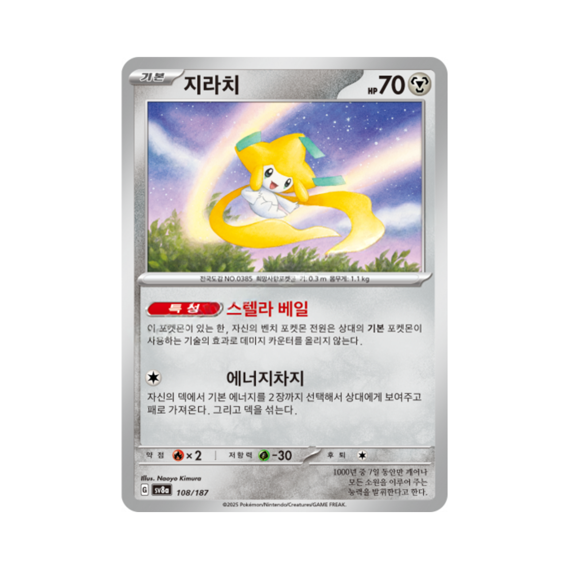 포켓몬 TCG 지라치 테라스탈 페스타 ex (한글판)(Pokemon TCG Jirachi Terastal Fest ex (Korean Ver.)) - 1