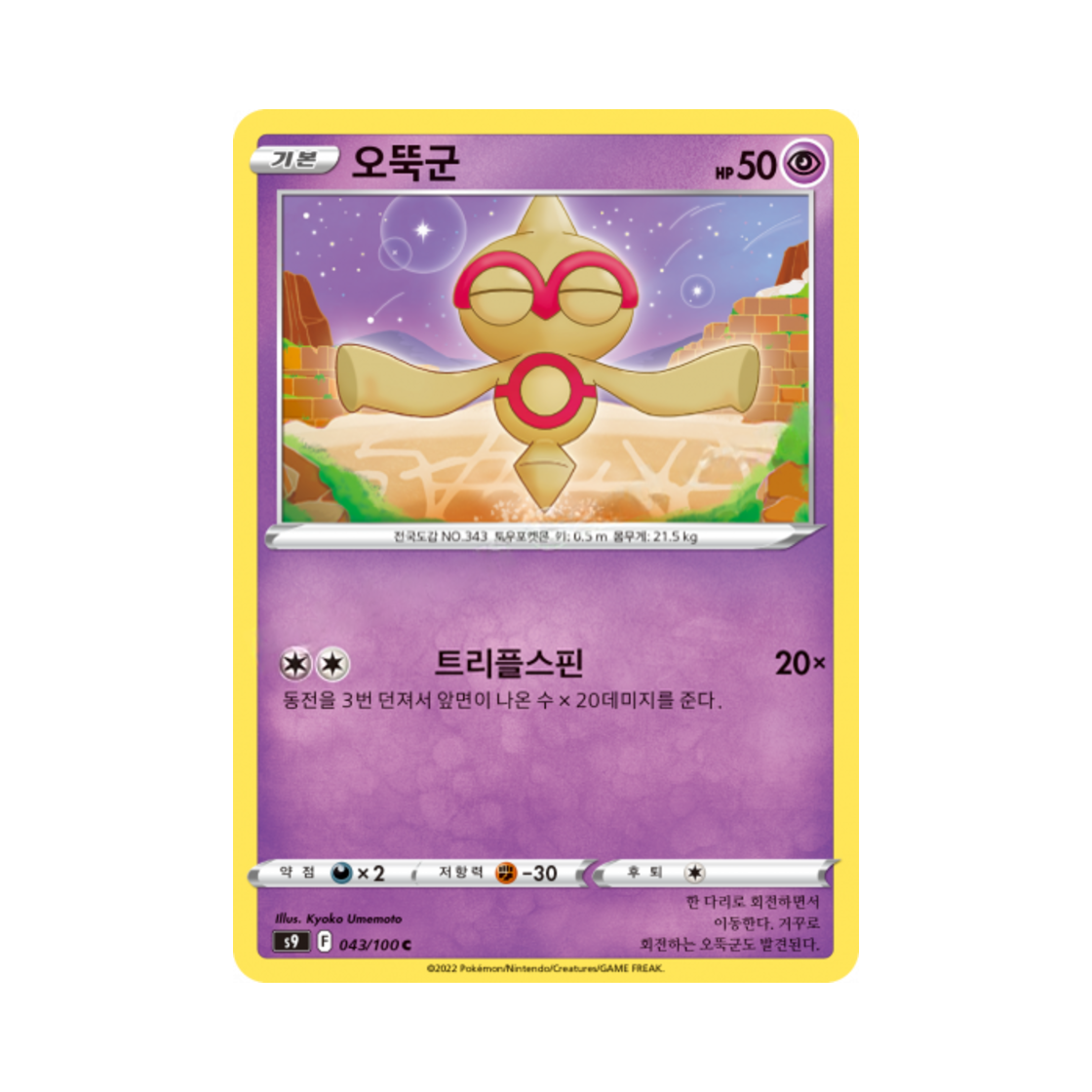 포켓몬 TCG 오뚝군 C 스타버스 (한글판)(Pokemon TCG Baltoy C Star Birth (Korean Ver.)) - 1