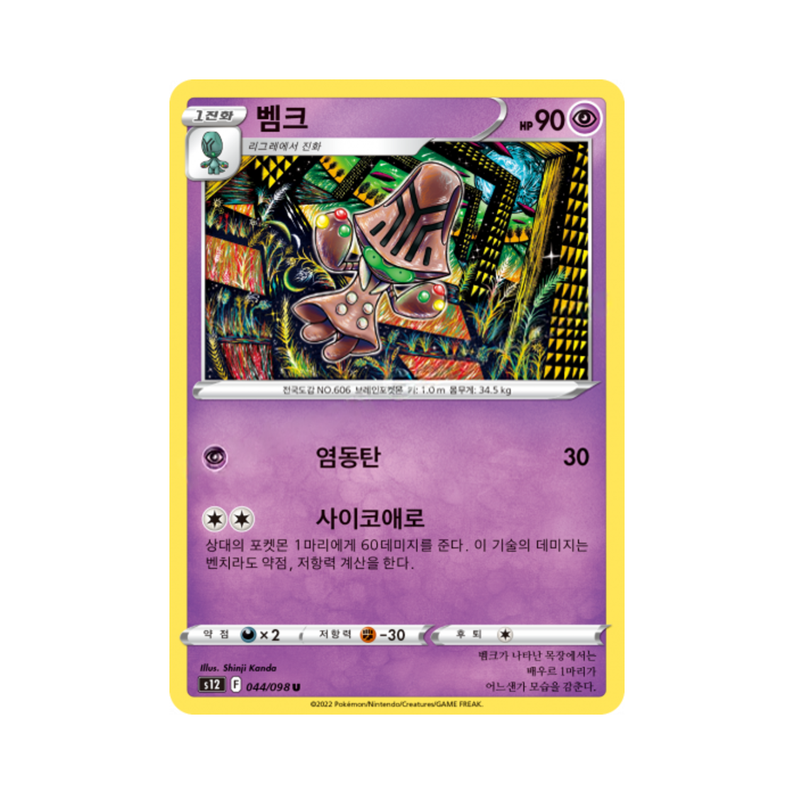 포켓몬 TCG 벰크 U 패러다임트리거 (한글판)(Pokemon TCG Beheeyem U Paradigm Trigger (Korean Ver.)) - 1