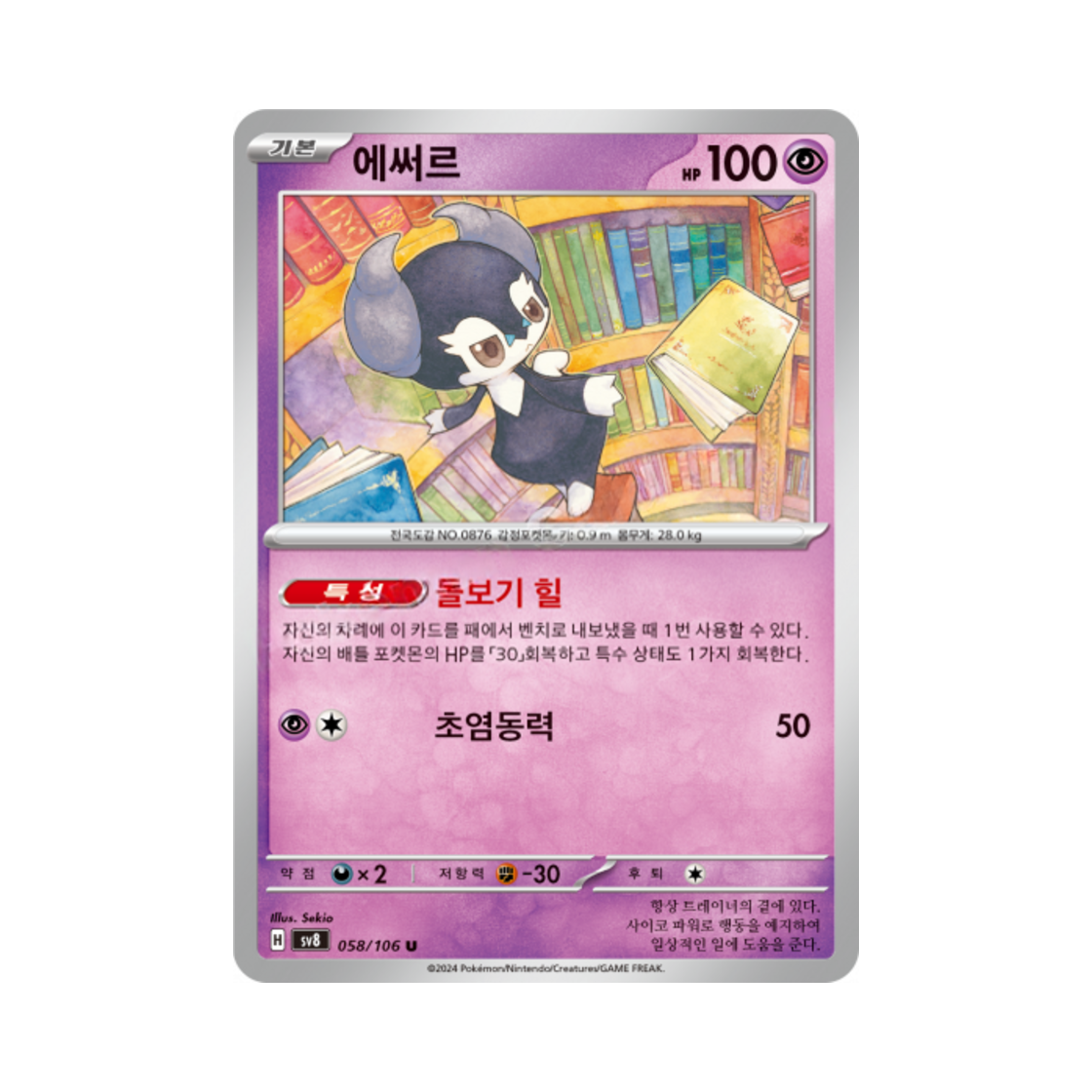포켓몬 TCG 에써르 U 초전브레이커 (한글판)(Pokemon TCG Indeedee U Super Electric Breaker (Korean Ver.)) - 1