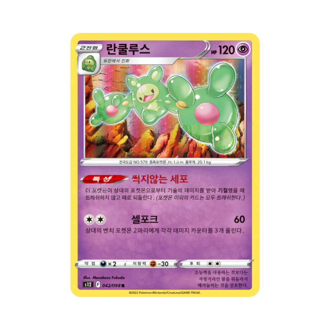 포켓몬 TCG 란쿨루스 R 패러다임트리거 (한글판)(Pokemon TCG Reuniclus R Paradigm Trigger (Korean Ver.)) - 1