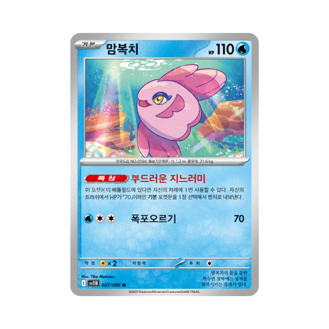 포켓몬 TCG 맘복치 U 블랙볼트 (한글판)(Pokemon TCG Alomomola U Black Bolt (Korean Ver.)) - 1