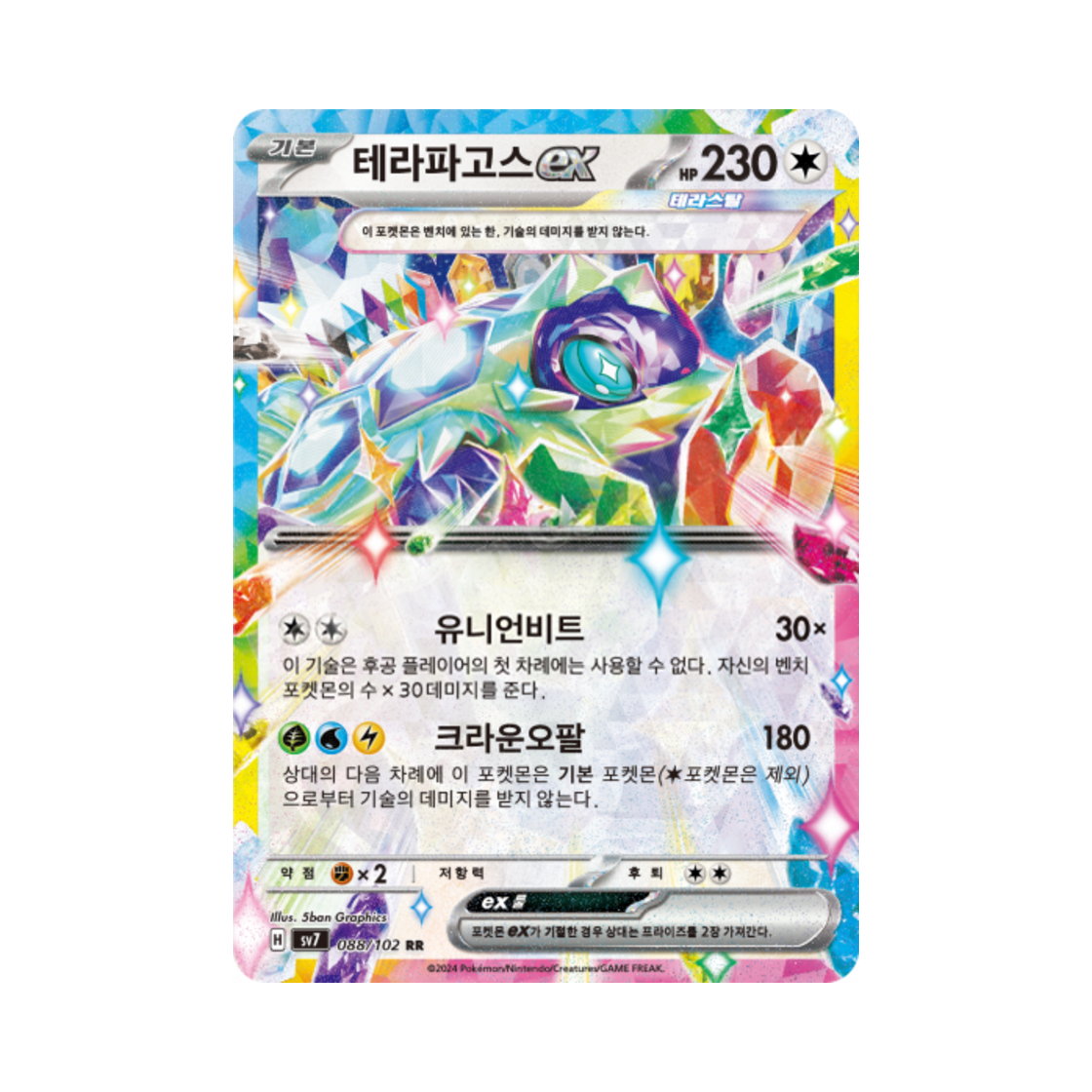 포켓몬 TCG 테라파고스 ex RR 스텔라미라클 (한글판)(Pokemon TCG Terapagos ex RR Stellar Miracle (Korean Ver.)) - 1