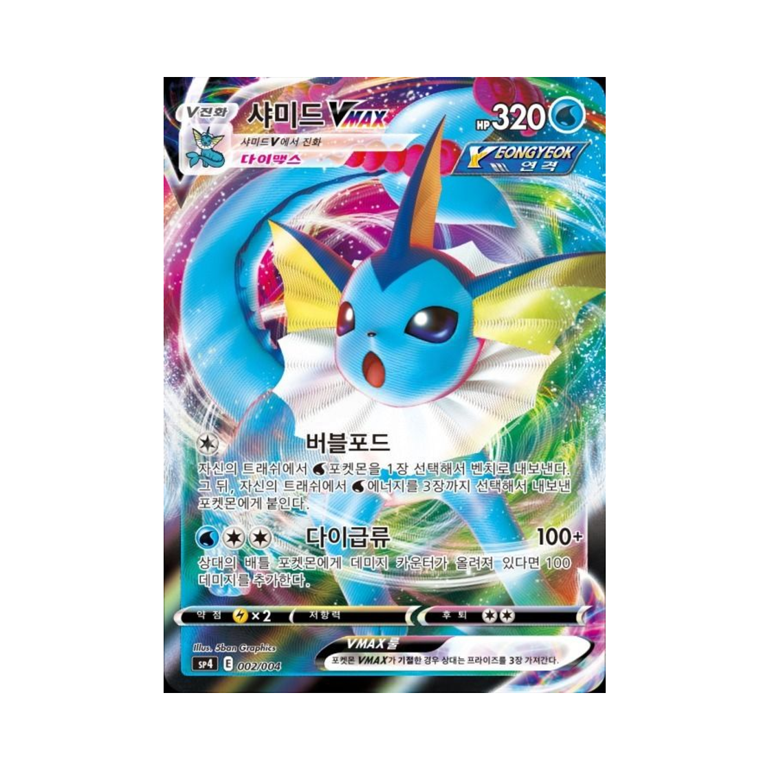 포켓몬 TCG 샤미드 VMAX 이브이 히어로즈 VMAX 스페셜 세트 (한글판)(Pokemon TCG Vaporeon VMAX Eevee Heroes Vmax Special Set (Korean Ver.)) - 1