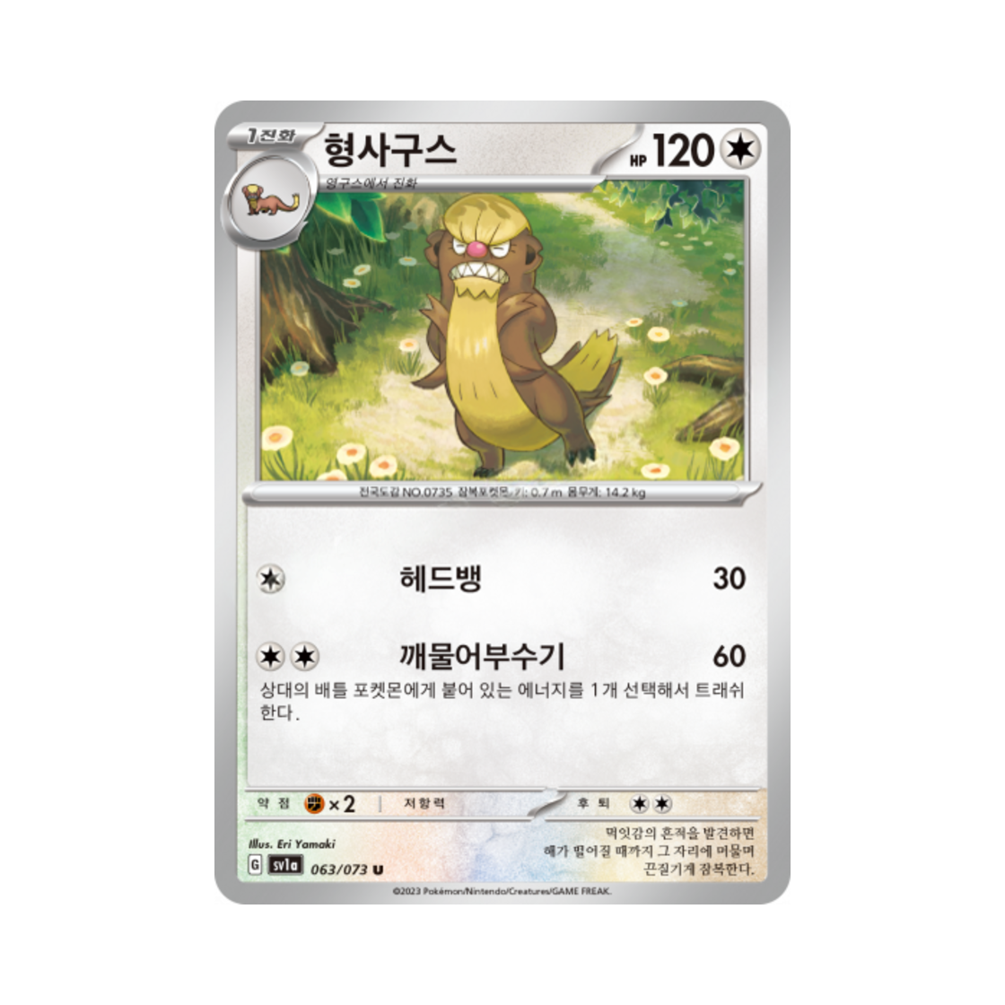 포켓몬 TCG 형사구스 U 트리플렛비트 (한글판)(Pokemon TCG Gumshoos U Triplet Beat (Korean Ver.)) - 1