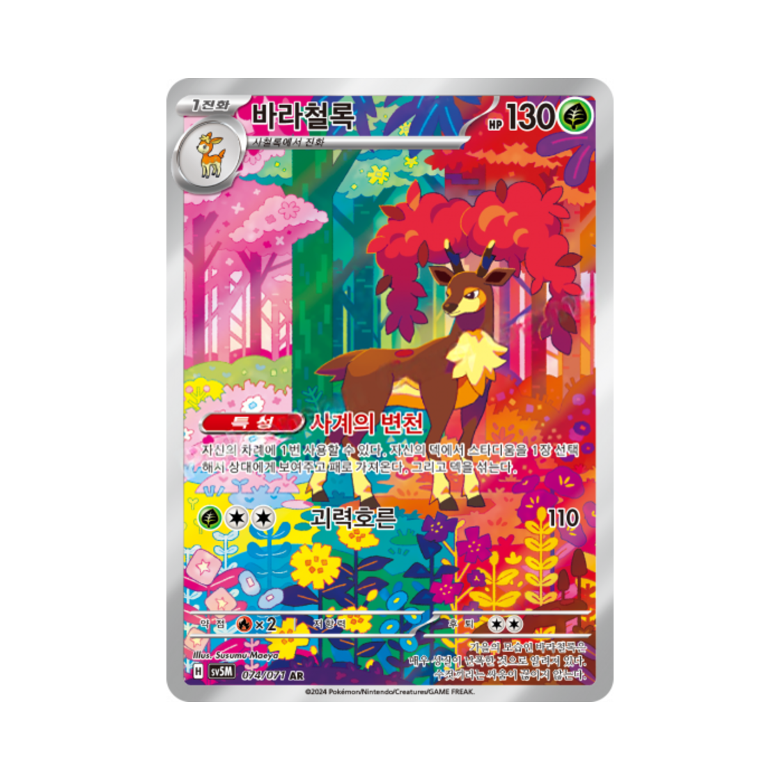 포켓몬 TCG 바라철록 AR 사이버저지 (한글판)(Pokemon TCG Sawsbuck AR Cyber Judge (Korean Ver.))