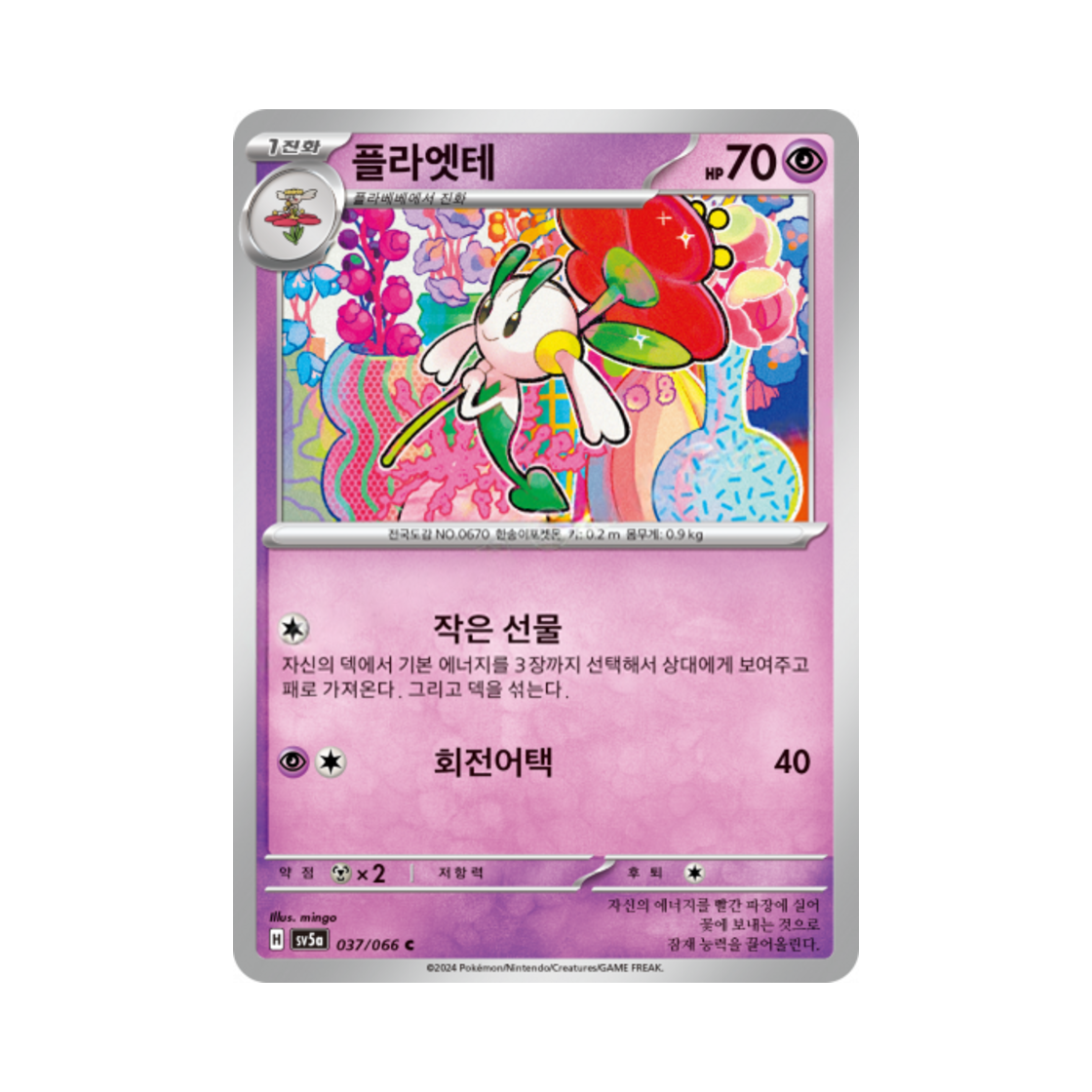 포켓몬 TCG 플라엣테 C 크림슨헤이즈 (한글판)(Pokemon TCG Floette C Crimson Haze (Korean Ver.)) - 1