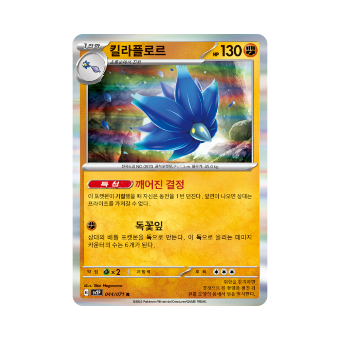 포켓몬 TCG 킬라플로르 R 스노해저드 (한글판)(Pokemon TCG Glimmora R Snow Hazard (Korean Ver.))
