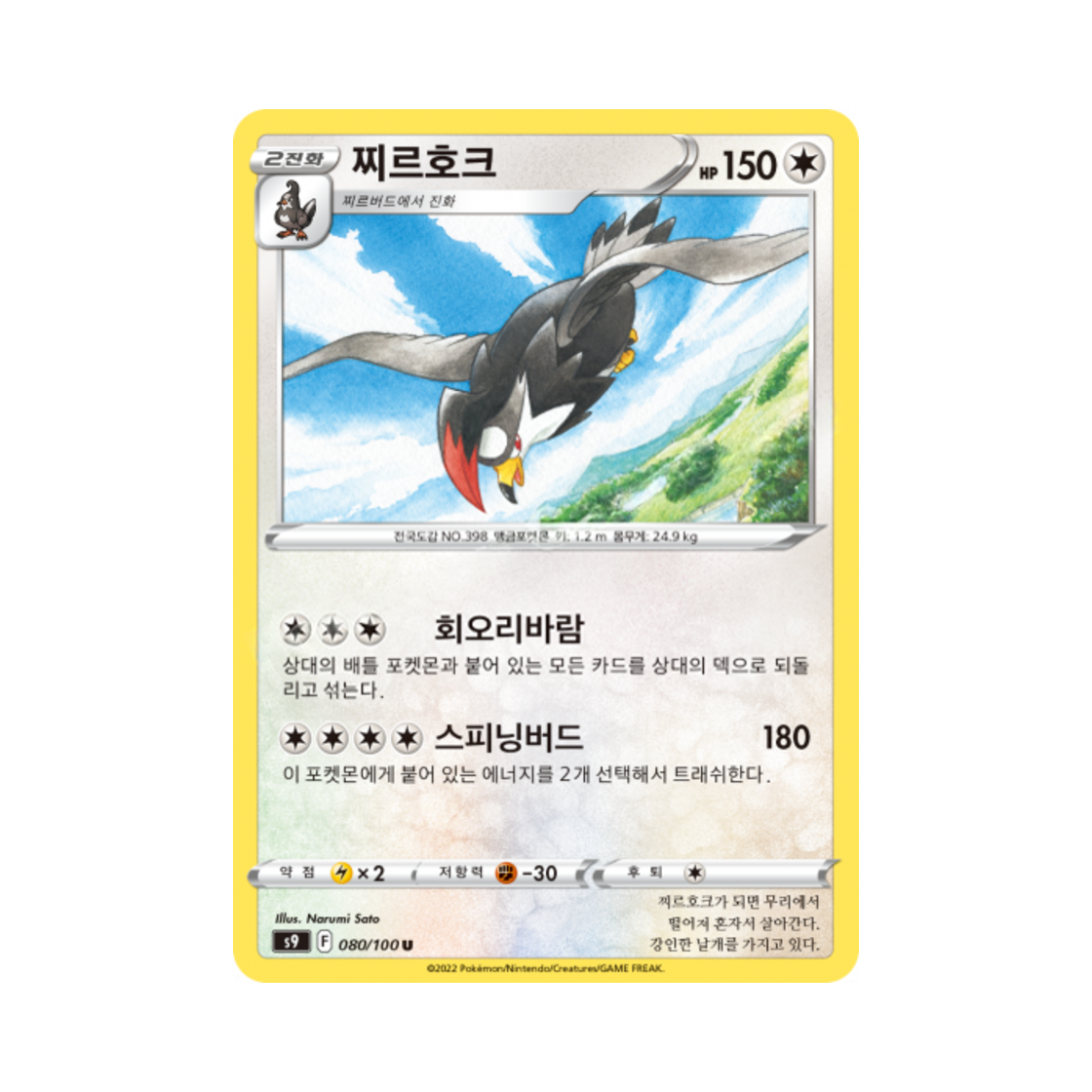 포켓몬 TCG 찌르호크 U 스타버스 (한글판)(Pokemon TCG Staraptor U Star Birth (Korean Ver.)) - 1