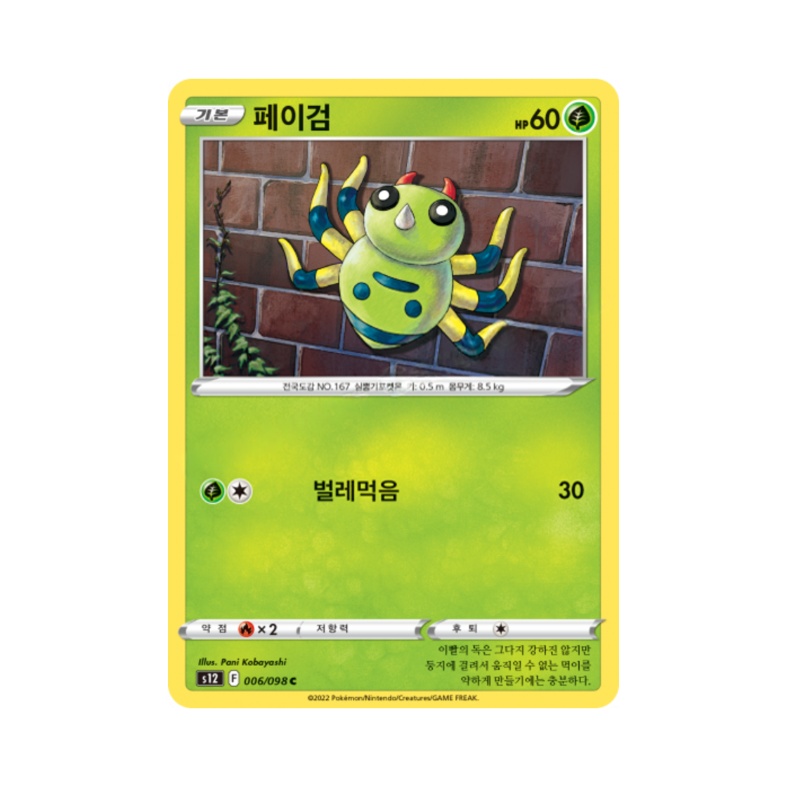 포켓몬 TCG 페이검 C 패러다임트리거 (한글판)(Pokemon TCG Spinarak C Paradigm Trigger (Korean Ver.)) - 1