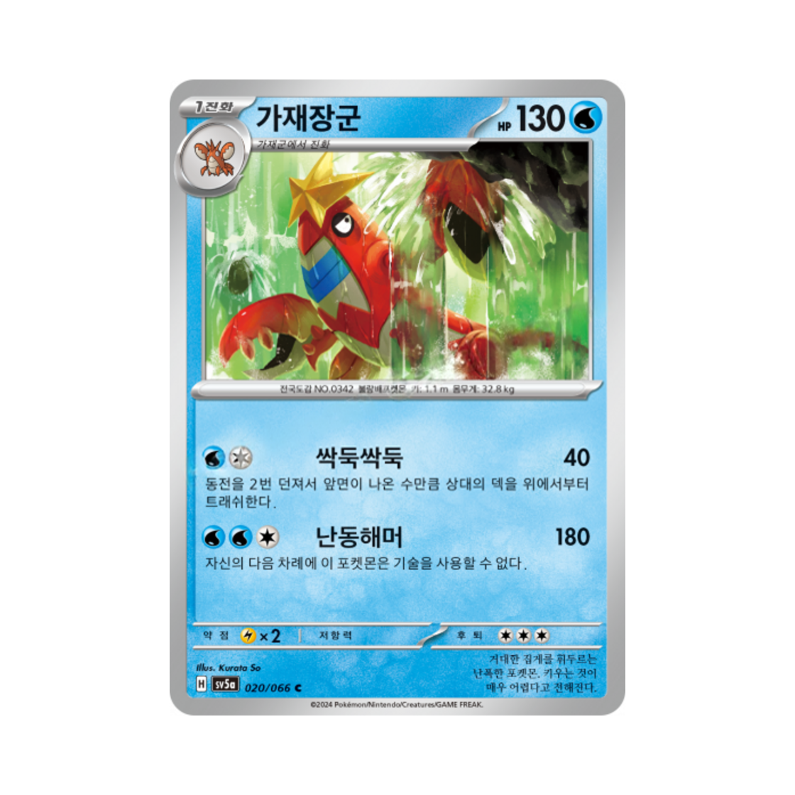 포켓몬 TCG 가재장군 C 크림슨헤이즈 (한글판)(Pokemon TCG Crawdaunt C Crimson Haze (Korean Ver.)) - 1