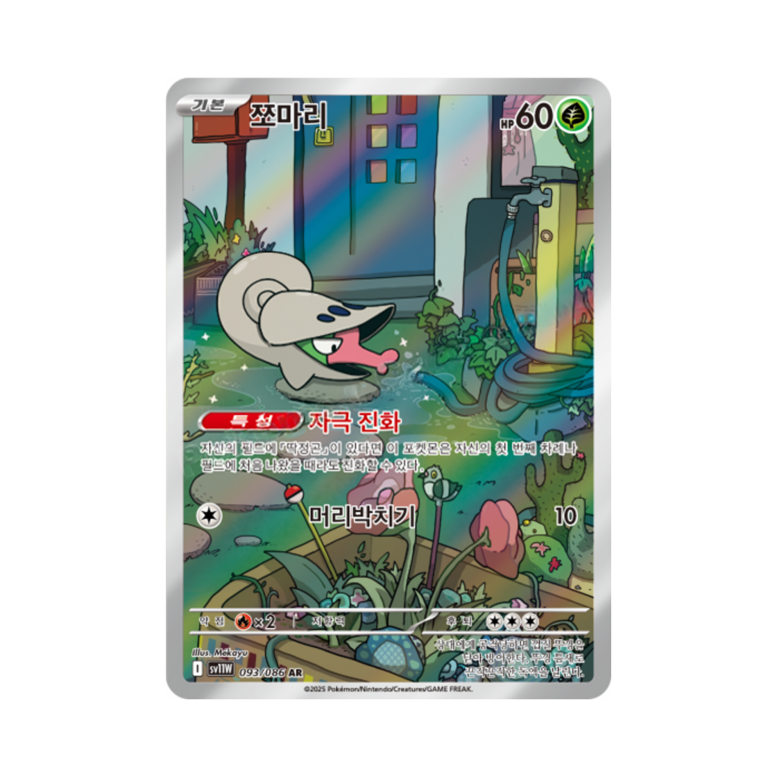 포켓몬 TCG 쪼마리 AR 화이트플레어 (한글판)(Pokemon TCG Shelmet AR White Flare (Korean Ver.)) - 1