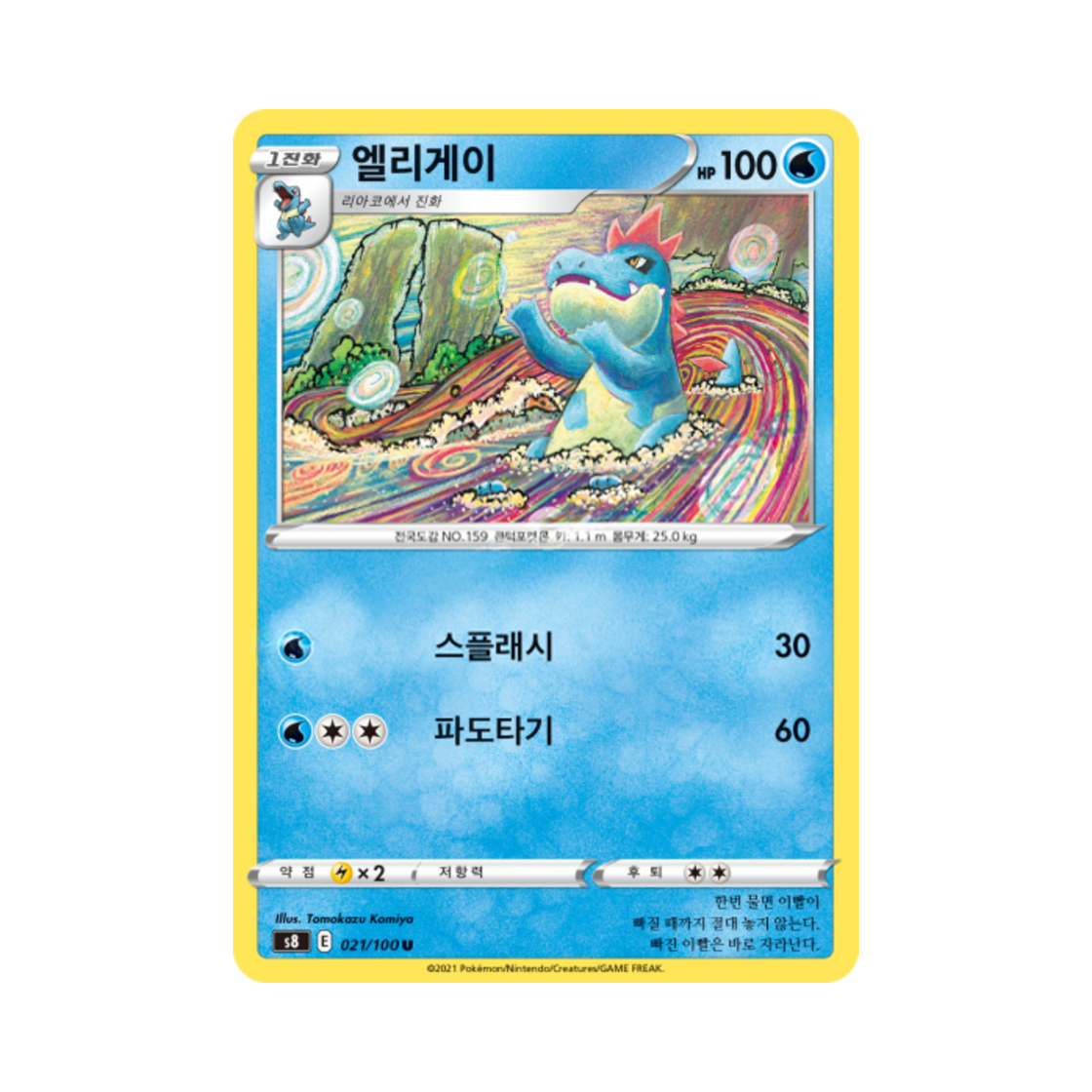 포켓몬 TCG 엘리게이 U 퓨전아츠 (한글판)(Pokemon TCG Croconaw U Fusion Arts (Korean Ver.)) - 1