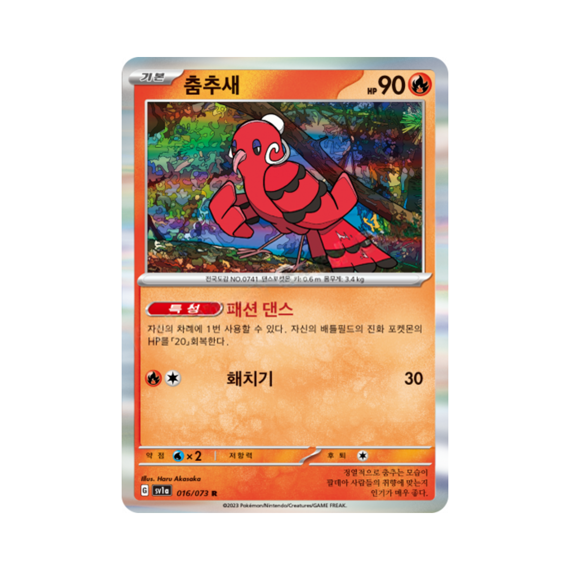 포켓몬 TCG 춤추새 R 트리플렛비트 (한글판)(Pokemon TCG Oricorio R Triplet Beat (Korean Ver.)) - 1