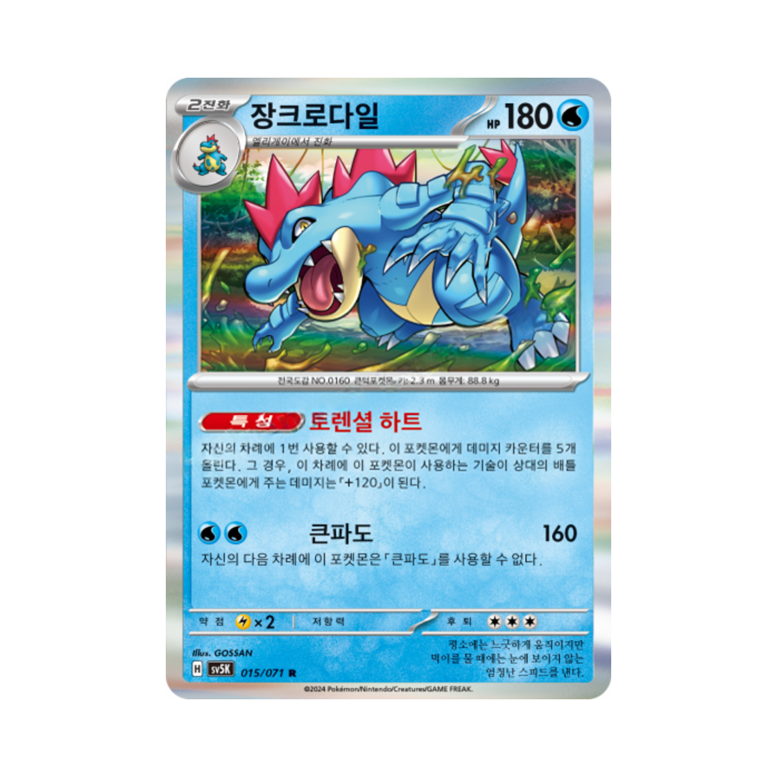 포켓몬 TCG 장크로다일 R 와일드포스 (한글판)(Pokemon TCG Feraligatr R Wild Force (Korean Ver.)) - 1