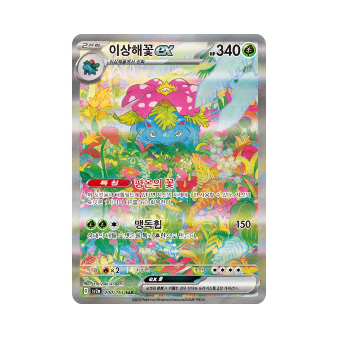 포켓몬 TCG 이상해꽃 ex SAR 포켓몬 카드 151 (한글판)(Pokemon TCG Venusaur ex SAR Pokemon Card 151 (Korean Ver.))