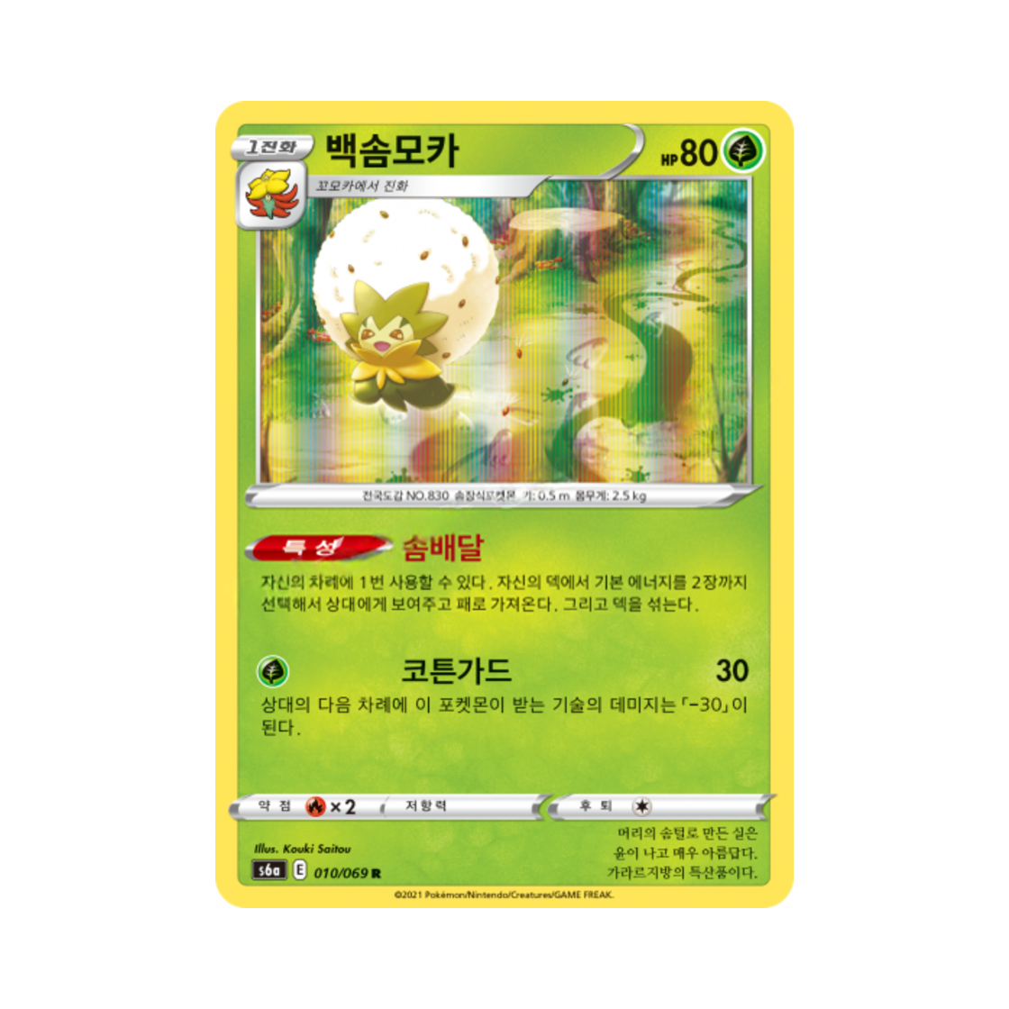 포켓몬 TCG 백솜모카 R 이브이 히어로즈 (한글판)(Pokemon TCG Eldegoss R Eevee Heroes (Korean Ver.)) - 1