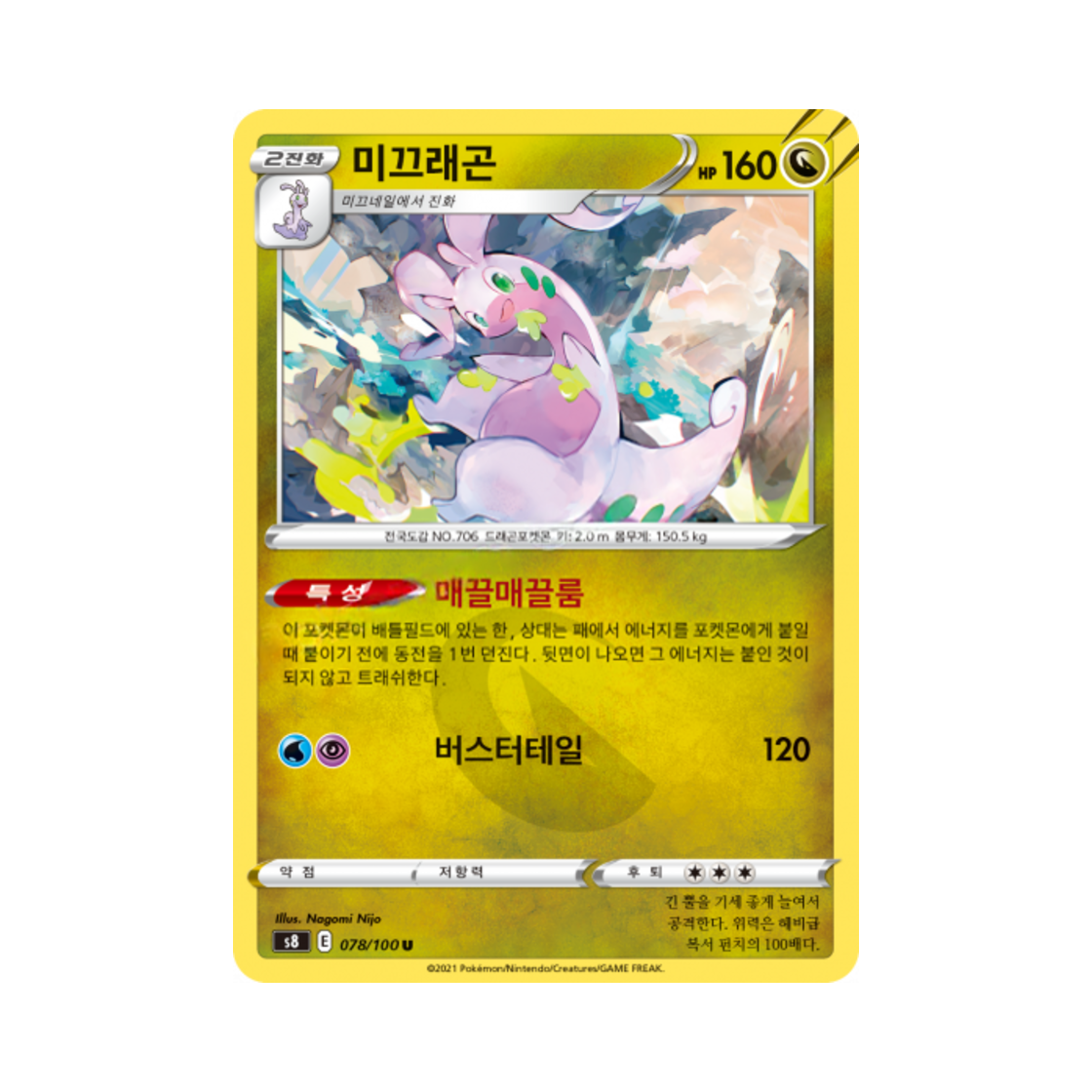 포켓몬 TCG 미끄래곤 U 퓨전아츠 (한글판)(Pokemon TCG Goodra U Fusion Arts (Korean Ver.)) - 1