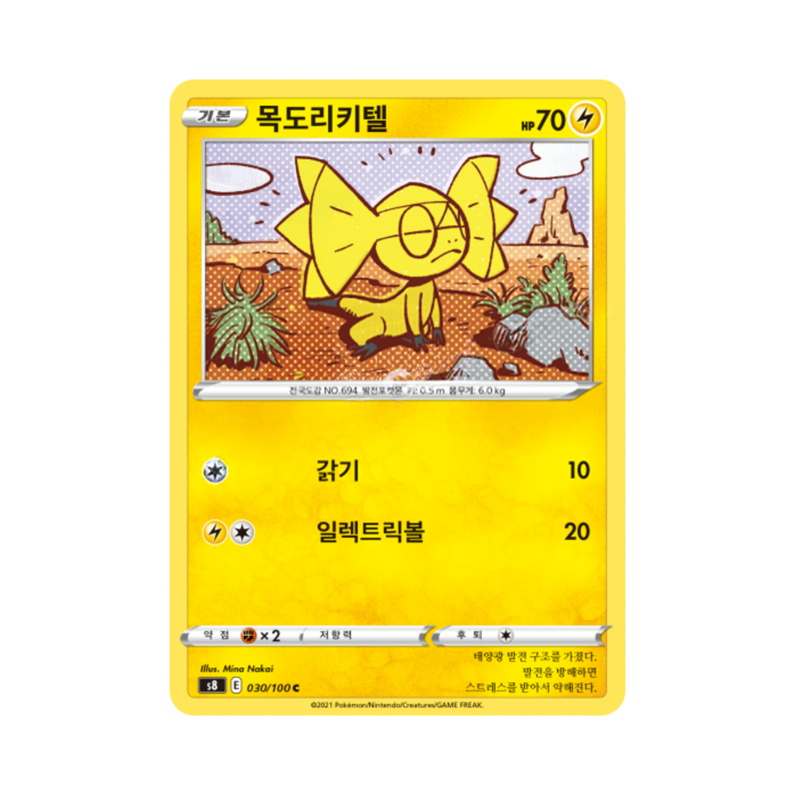 포켓몬 TCG 목도리키텔 C 퓨전아츠 (한글판)(Pokemon TCG Helioptile C Fusion Arts (Korean Ver.))
