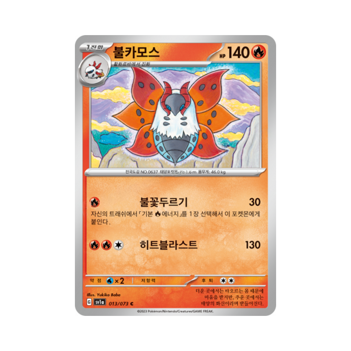 포켓몬 TCG 불카모스 C 트리플렛비트 (한글판)(Pokemon TCG Volcarona C Triplet Beat (Korean Ver.)) - 1