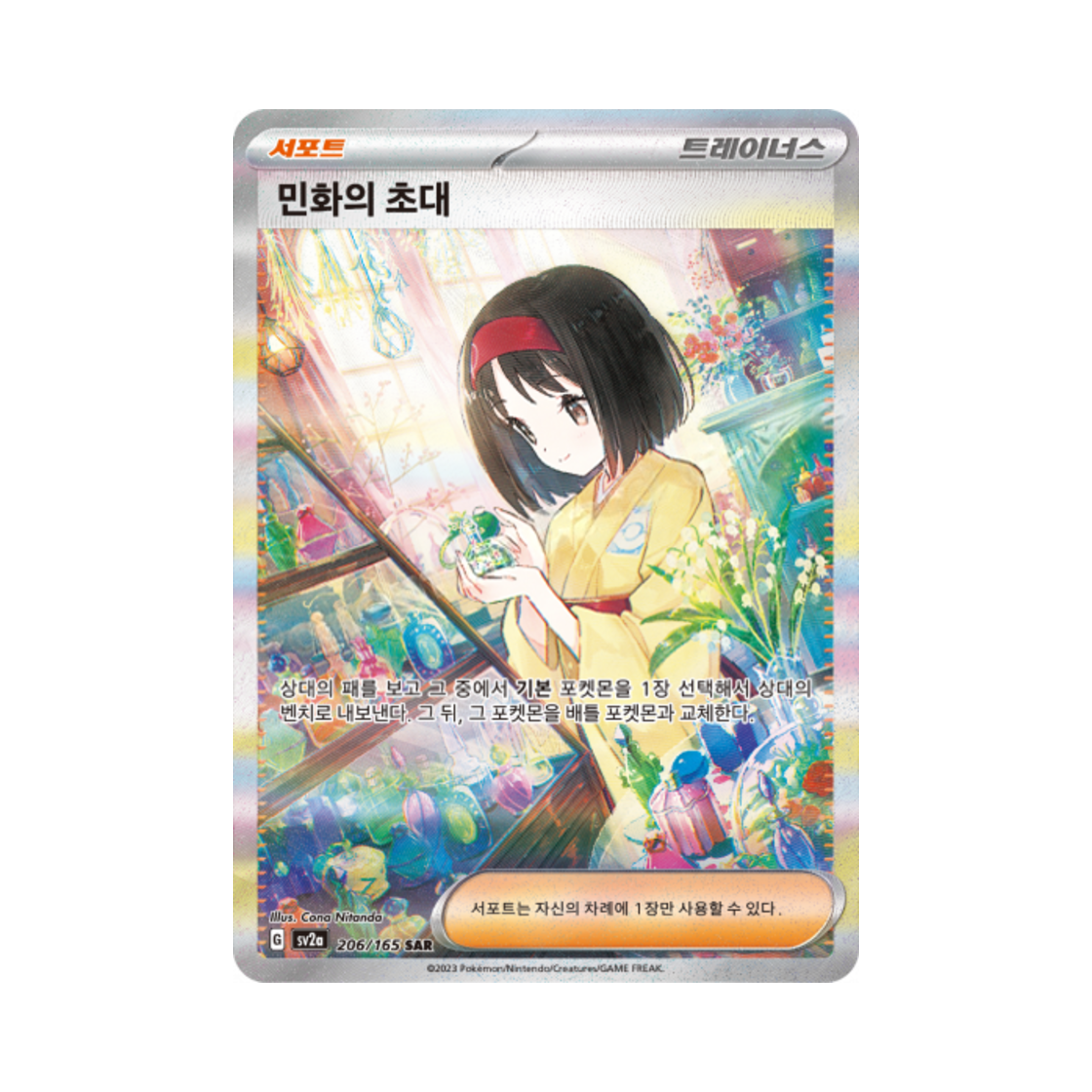 포켓몬 TCG 민화의 초대 SAR 포켓몬 카드 151 (한글판)(Pokemon TCG Erika's Invitation SAR Pokemon Card 151 (Korean Ver.)) - 1