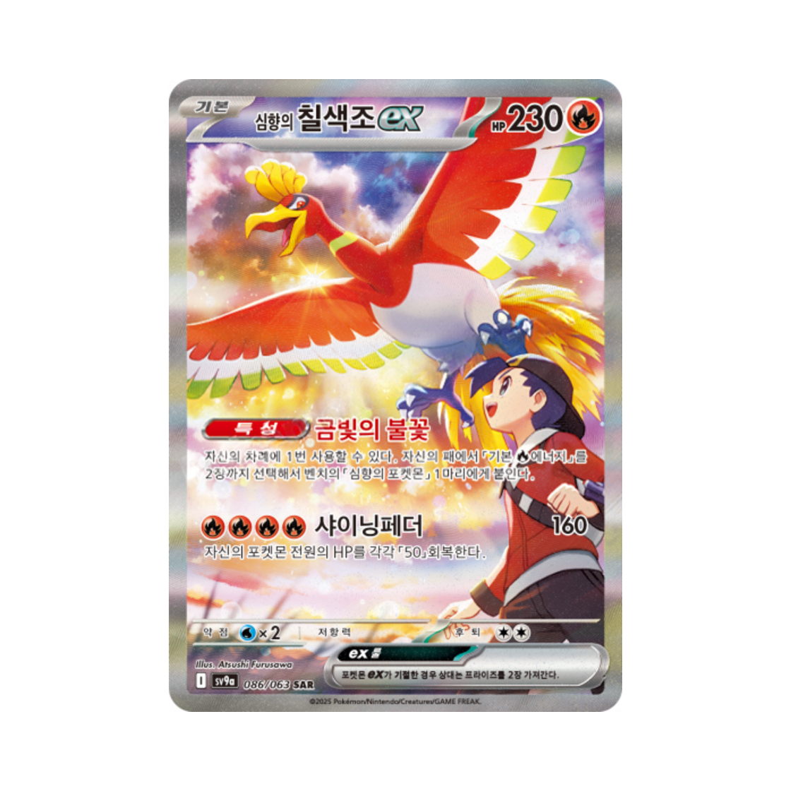 SV9A086-063 Pokemon TCG Ethan's Ho Oh ex SAR Hot Air Arena (Korean Ver.)