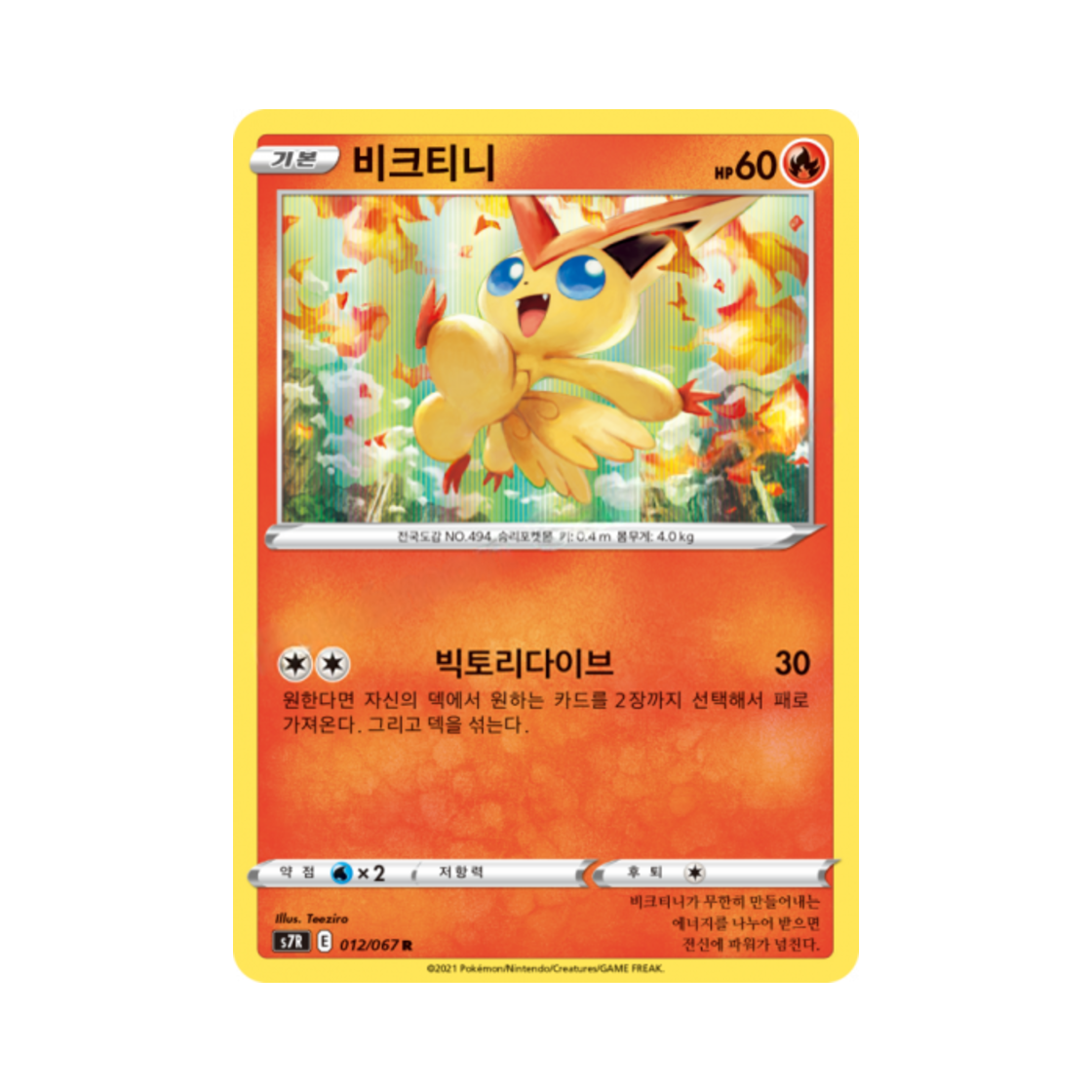 포켓몬 TCG 비크티니 R 창공스트림 (한글판)(Pokemon TCG Victini R Blue Sky Stream (Korean Ver.)) - 1