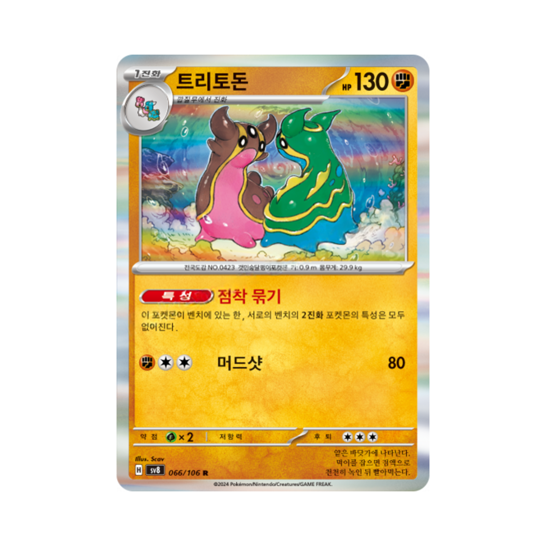 포켓몬 TCG 트리토돈 R 초전브레이커 (한글판)(Pokemon TCG Gastrodon R Super Electric Breaker (Korean Ver.)) - 1