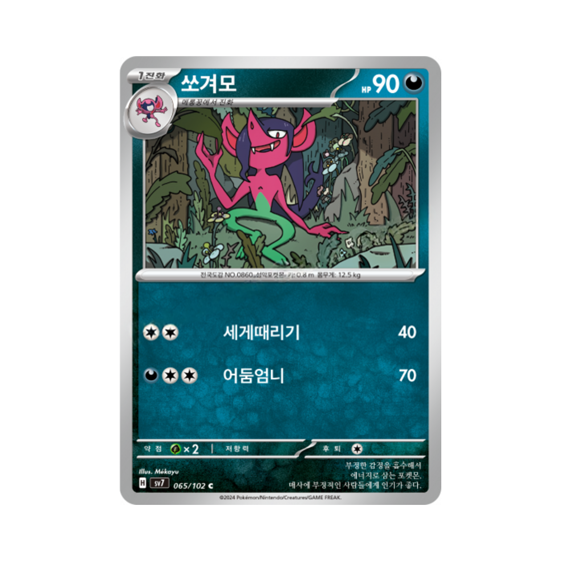 포켓몬 TCG 쏘겨모 C 스텔라미라클 (한글판)(Pokemon TCG Morgrem C Stellar Miracle (Korean Ver.)) - 1