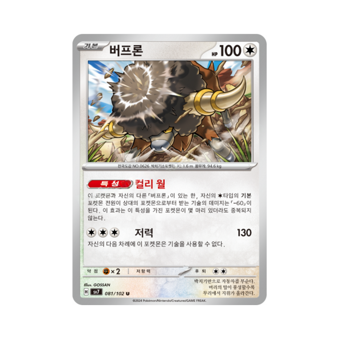 포켓몬 TCG 버프론 U 스텔라미라클 (한글판)(Pokemon TCG Bouffalant U Stellar Miracle (Korean Ver.)) - 1