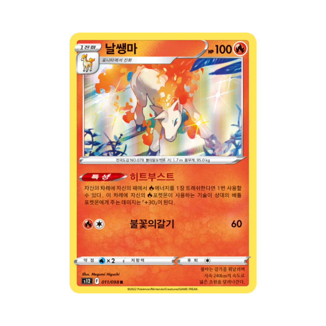 포켓몬 TCG 날쌩마 R 패러다임트리거 (한글판)(Pokemon TCG Rapidash R Paradigm Trigger (Korean Ver.))
