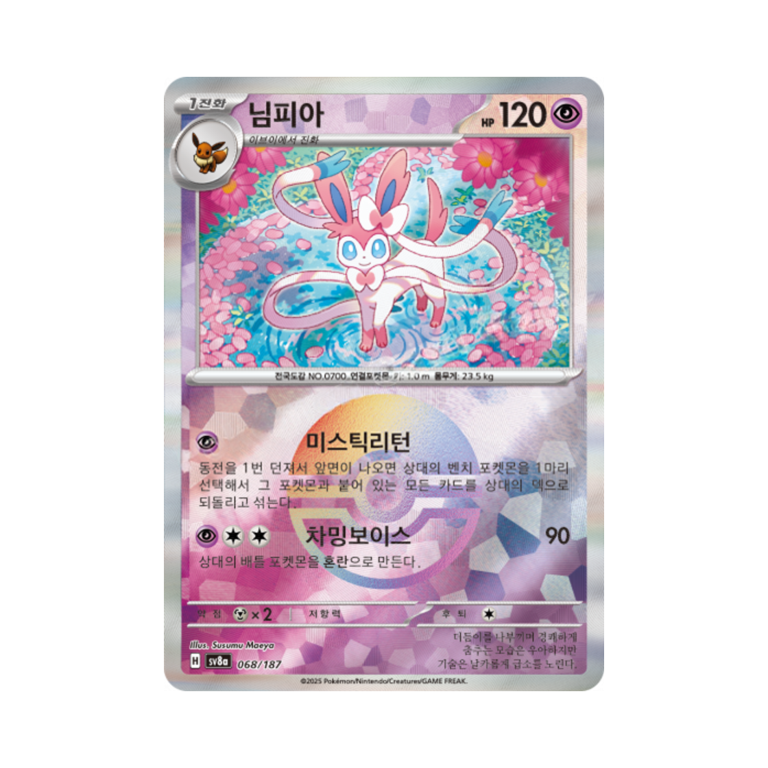 포켓몬 TCG 님피아 몬스터볼 미러 테라스탈 페스타 ex (한글판)(Pokemon TCG Sylveon Monsterball Mirror Terastal Fest ex (Korean Ver.)) - 1