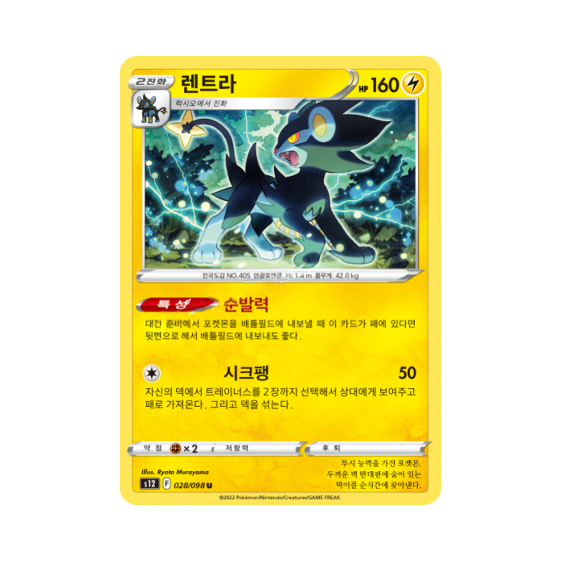 포켓몬 TCG 렌트라 U 패러다임트리거 (한글판)(Pokemon TCG Luxray U Paradigm Trigger (Korean Ver.)) - 1