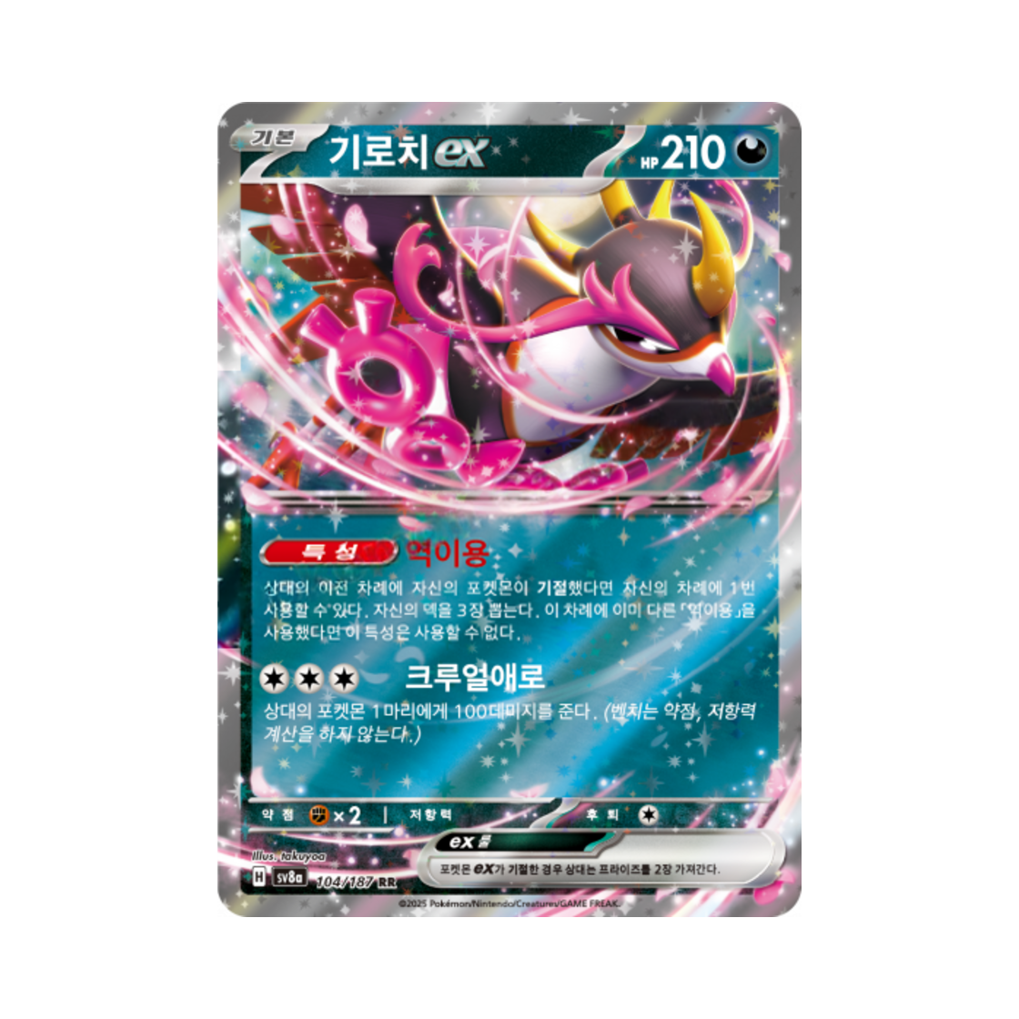 포켓몬 TCG 기로치 ex RR 테라스탈 페스타 ex (한글판)(Pokemon TCG Fezandipiti ex RR Terastal Fest ex (Korean Ver.)) - 1