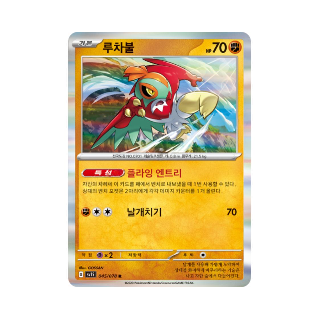포켓몬 TCG 루차불 R 스칼렛 ex (한글판)(Pokemon TCG Hawlucha R Scarlet ex (Korean Ver.)) - 1