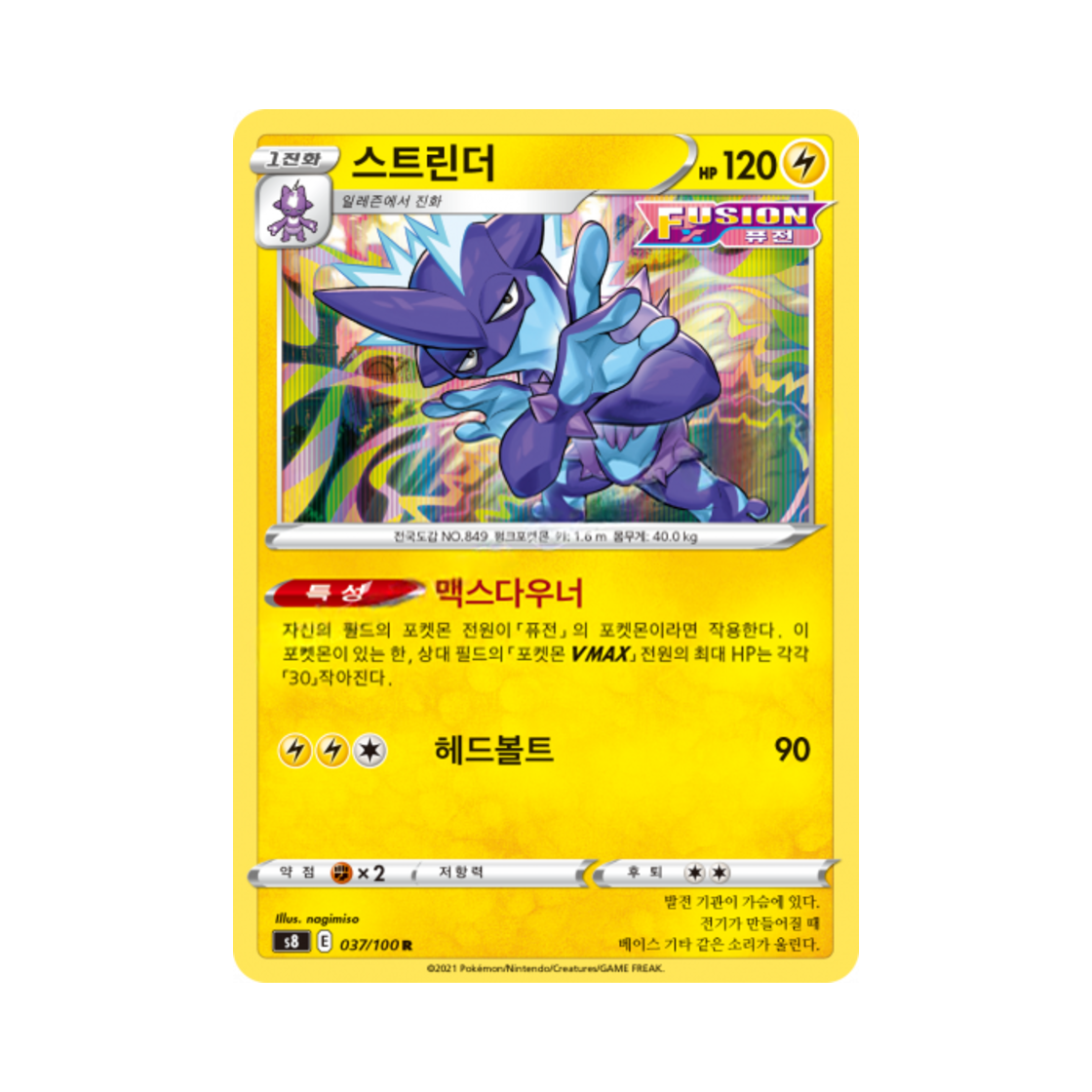 포켓몬 TCG 스트린더 R 퓨전아츠 (한글판)(Pokemon TCG Toxtricity R Fusion Arts (Korean Ver.)) - 1